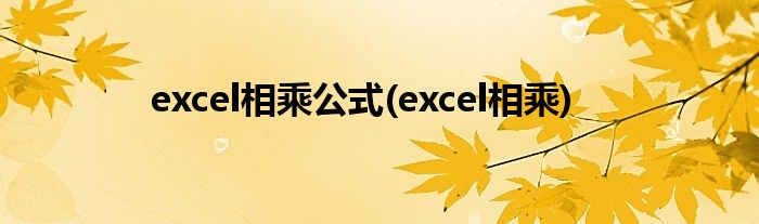 excel相乘公式(excel相乘)