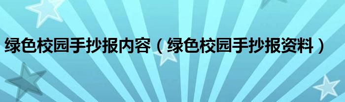 绿色校园手抄报内容（绿色校园手抄报资料）