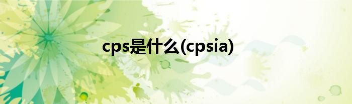 cps是什么(cpsia)