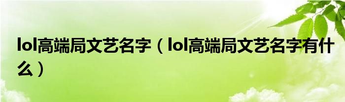 lol高端局文艺名字（lol高端局文艺名字有什么）