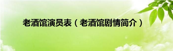 老酒馆演员表（老酒馆剧情简介）