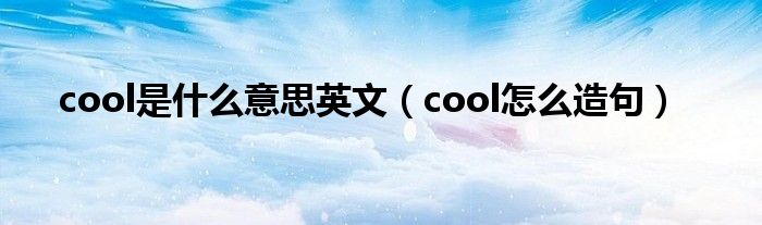 cool是什么意思英文（cool怎么造句）