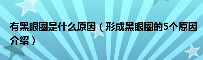 有黑眼圈是什么原因（形成黑眼圈的5个原因介绍）