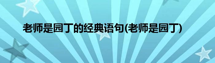 老师是园丁的经典语句(老师是园丁)