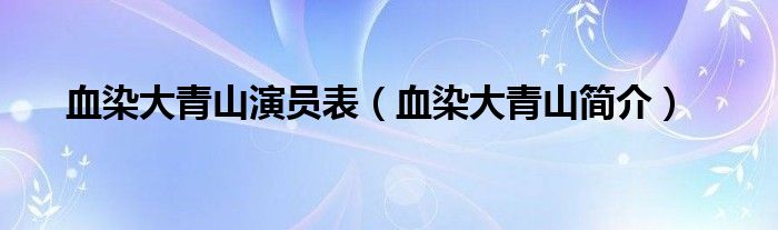 血染大青山演员表（血染大青山简介）