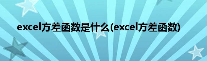 excel方差函数是什么(excel方差函数)