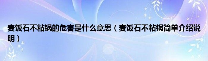 麦饭石不粘锅的危害是什么意思（麦饭石不粘锅简单介绍说明）