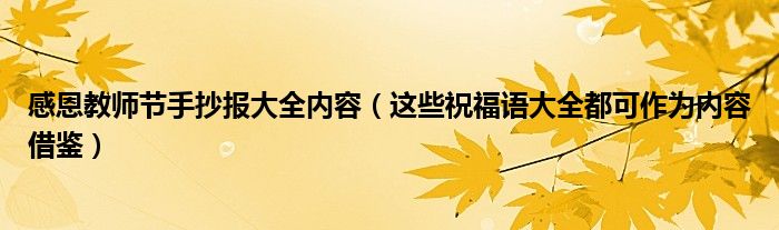 感恩教师节手抄报大全内容（这些祝福语大全都可作为内容借鉴）