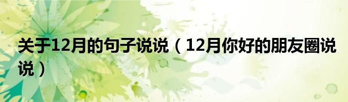 关于12月的句子说说（12月你好的朋友圈说说）