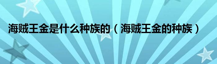 海贼王金是什么种族的（海贼王金的种族）