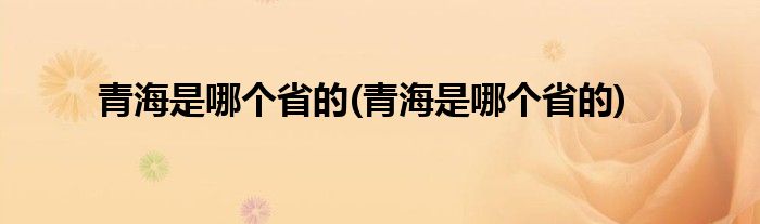 青海是哪个省的(青海是哪个省的)