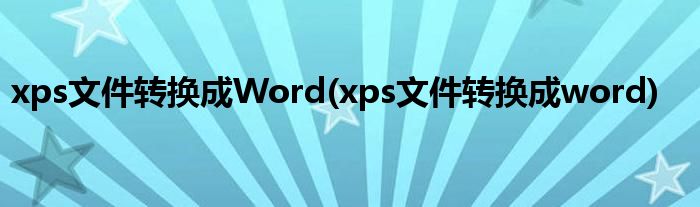 xps文件转换成Word(xps文件转换成word)