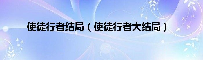 使徒行者结局（使徒行者大结局）