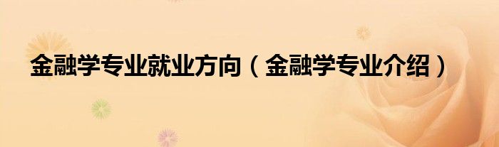 金融学专业就业方向（金融学专业介绍）