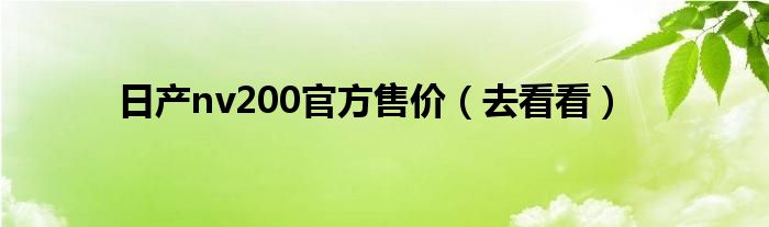 日产nv200官方售价（去看看）