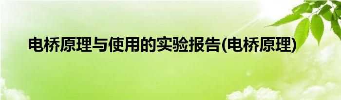 电桥原理与使用的实验报告(电桥原理)