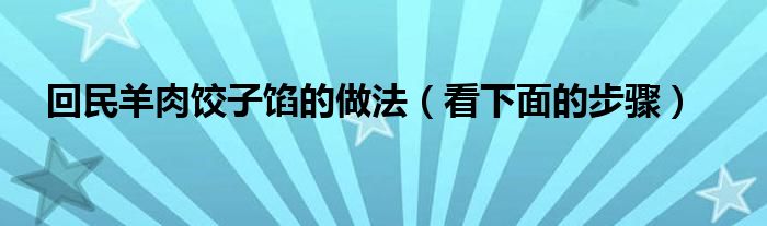 回民羊肉饺子馅的做法（看下面的步骤）