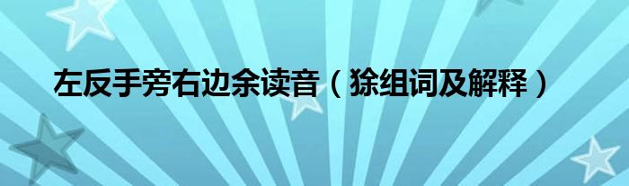 左反手旁右边余读音（狳组词及解释）