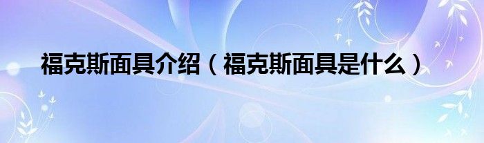 福克斯面具介绍（福克斯面具是什么）