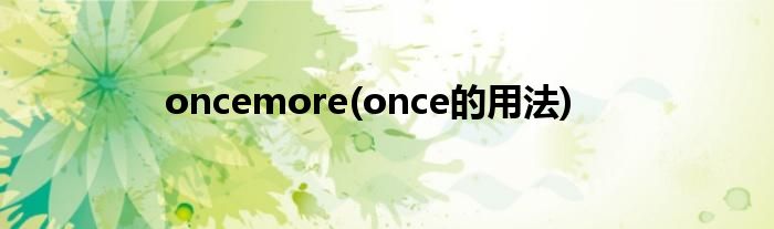 oncemore(once的用法)