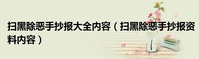 扫黑除恶手抄报大全内容（扫黑除恶手抄报资料内容）