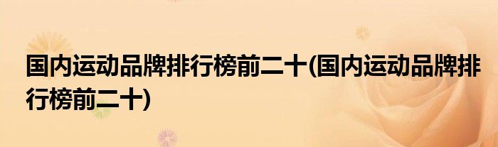 国内运动品牌排行榜前二十(国内运动品牌排行榜前二十)