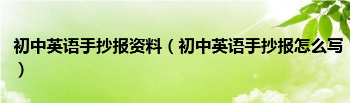 初中英语手抄报资料（初中英语手抄报怎么写）