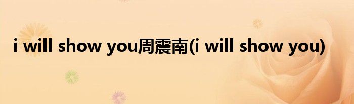 i will show you周震南(i will show you)