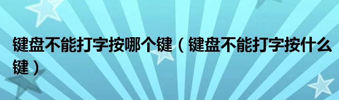 键盘不能打字按哪个键（键盘不能打字按什么键）