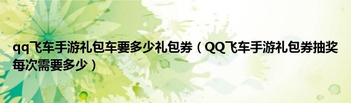 qq飞车手游礼包车要多少礼包券（QQ飞车手游礼包券抽奖每次需要多少）