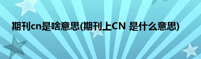 期刊cn是啥意思(期刊上CN 是什么意思)