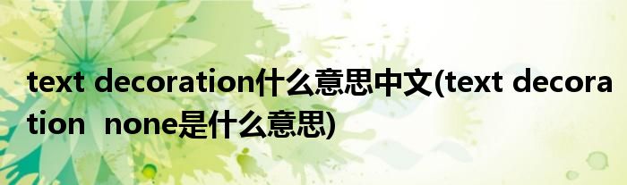 text decoration什么意思中文(text decoration  none是什么意思)