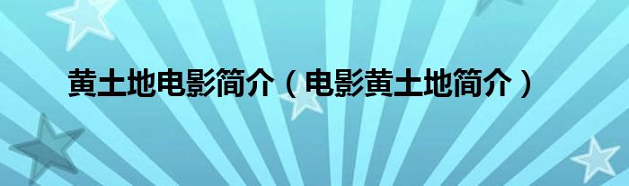 黄土地电影简介（电影黄土地简介）