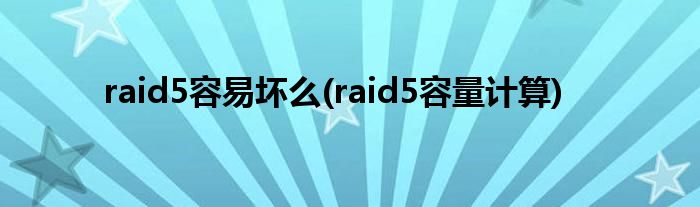 raid5容易坏么(raid5容量计算)