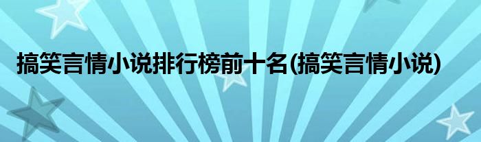 搞笑言情小说排行榜前十名(搞笑言情小说)