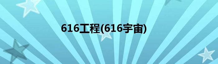 616工程(616宇宙)