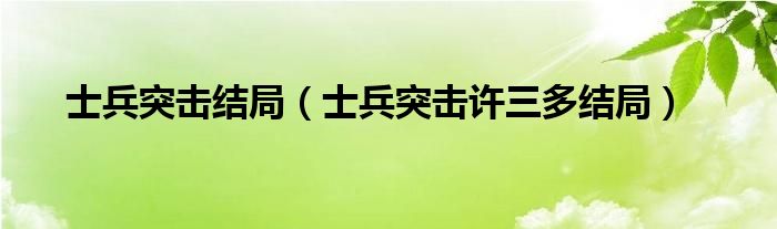 士兵突击结局（士兵突击许三多结局）