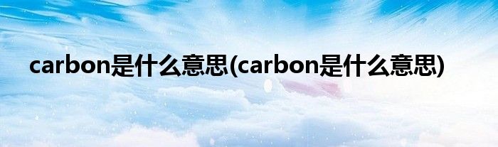 carbon是什么意思(carbon是什么意思)