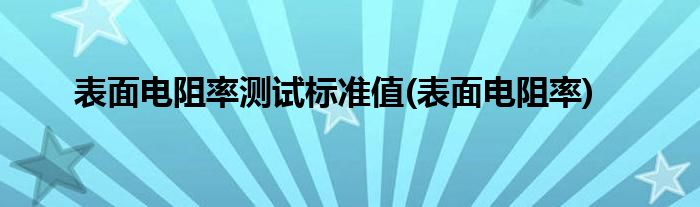 表面电阻率测试标准值(表面电阻率)