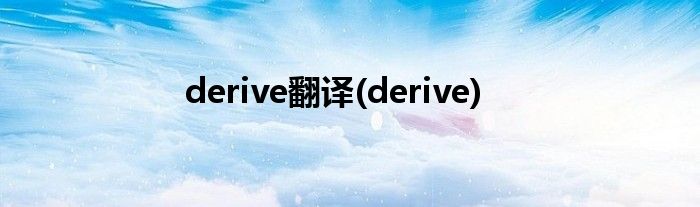 derive翻译(derive)