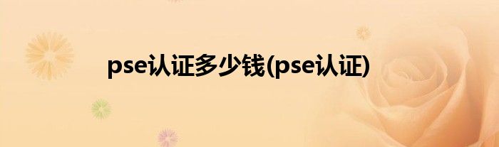 pse认证多少钱(pse认证)