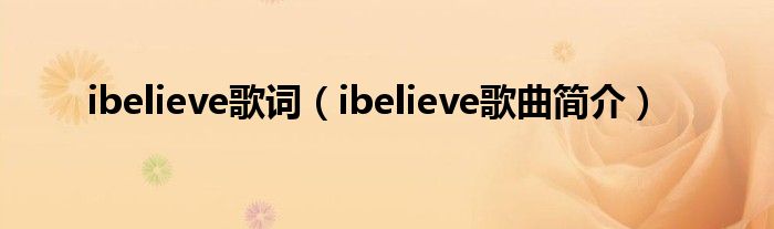 ibelieve歌词（ibelieve歌曲简介）