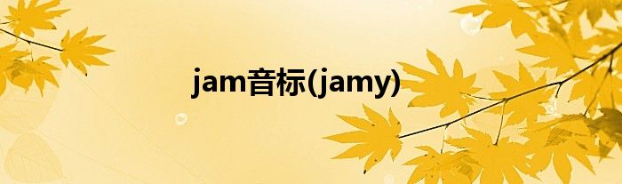 jam音标(jamy)