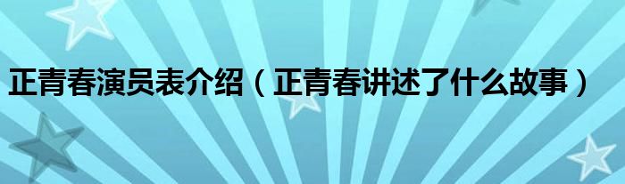 正青春演员表介绍（正青春讲述了什么故事）