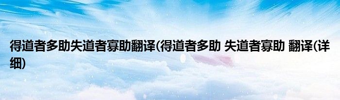 得道者多助失道者寡助翻译(得道者多助 失道者寡助 翻译(详细)