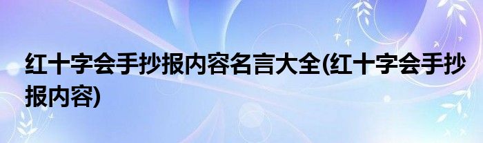 红十字会手抄报内容名言大全(红十字会手抄报内容)