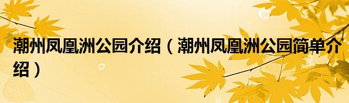 潮州凤凰洲公园介绍（潮州凤凰洲公园简单介绍）