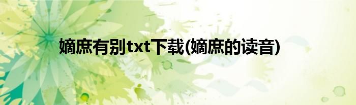 嫡庶有别txt下载(嫡庶的读音)