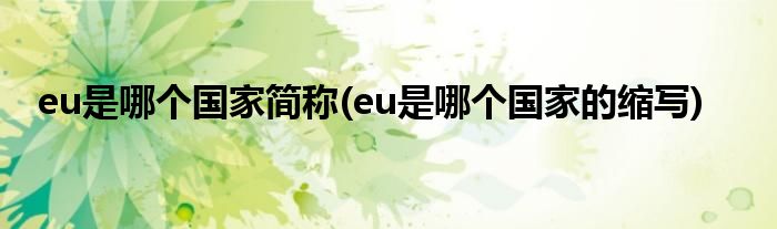 eu是哪个国家简称(eu是哪个国家的缩写)