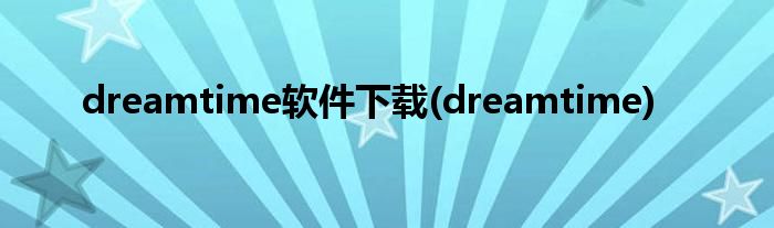 dreamtime软件下载(dreamtime)